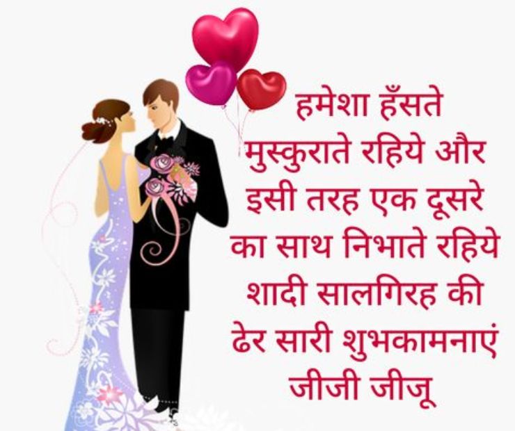 Romantic Shayari for Happy Anniversary to Didi and Jiju 
