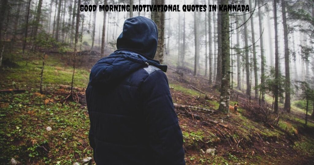 Good Morning Motivational Quotes in Kannada