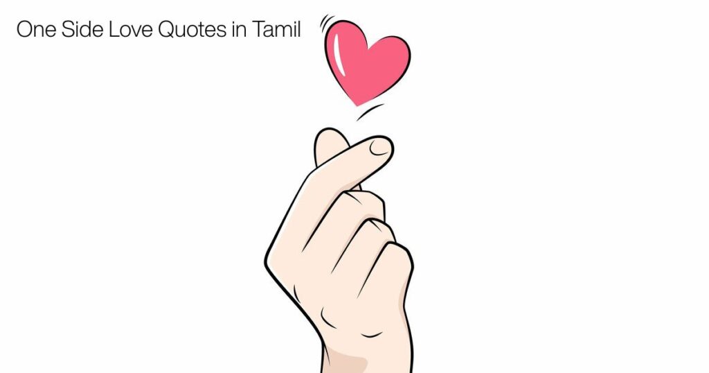One Side Love Quotes in Tamil