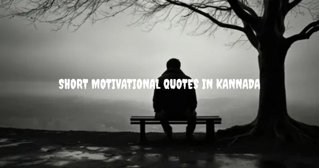 Short Motivational Quotes in Kannada